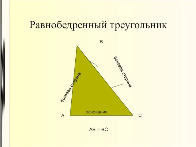 Равнобедренный треугольник основание боковая сторона боковая сторона А В С АВ = ВС