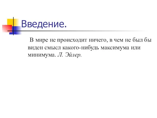 Введение. В мире не происходит ничего, в чем не был бы виден