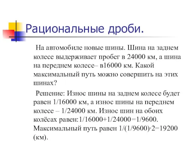 Рациональные дроби. На автомобиле новые шины. Шина на заднем колесе выдерживает пробег