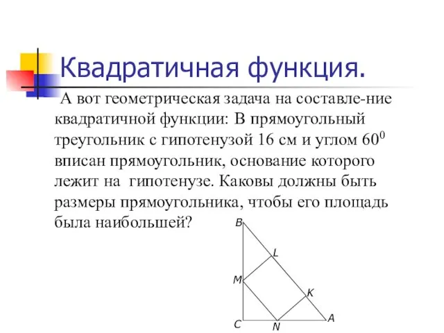 Квадратичная функция. А вот геометрическая задача на составле-ние квадратичной функции: В прямоугольный