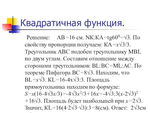 Квадратичная функция. Решение: AB=16 см. NК:КA=tg600=√3. По свойству пропорции получаем: КА=х√3/3. Треугольник