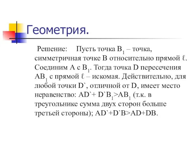 Геометрия. Решение: Пусть точка В1 – точка, симметричная точке В относительно прямой