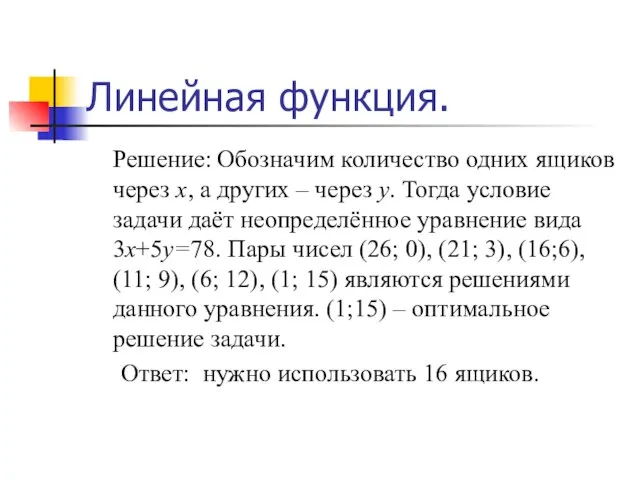 Линейная функция. Решение: Обозначим количество одних ящиков через х, а других –