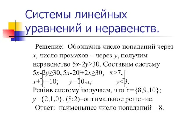 Системы линейных уравнений и неравенств. Решение: Обозначив число попаданий через х, число