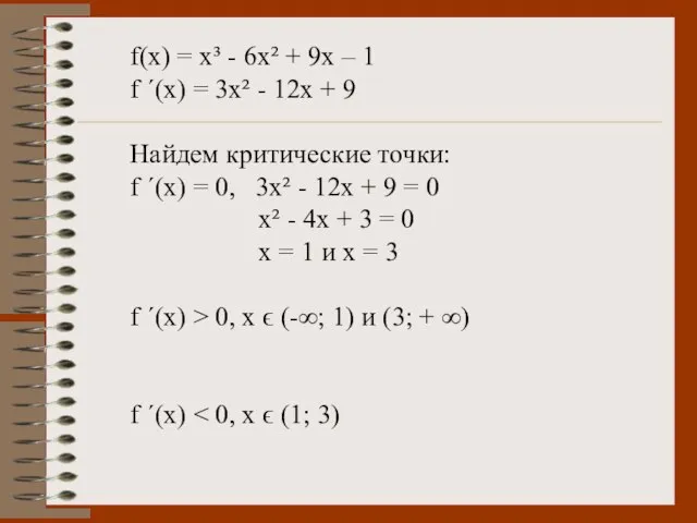 f(x) = x³ - 6x² + 9x – 1 f ´(x) =