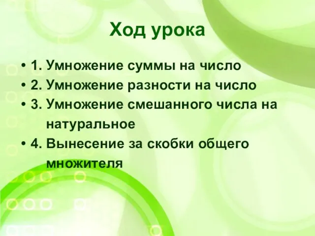 Ход урока 1. Умножение суммы на число 2. Умножение разности на число