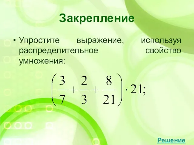 Закрепление Упростите выражение, используя распределительное свойство умножения: Решение