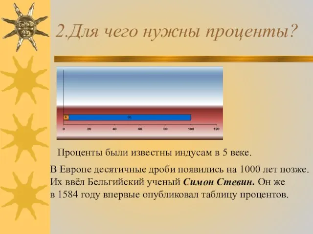 2.Для чего нужны проценты? Много ли соли в морской воде? Проценты были