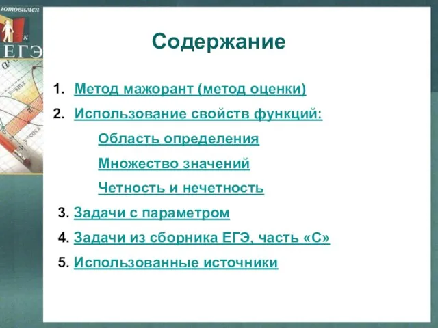 Содержание Метод мажорант (метод оценки) Использование свойств функций: Область определения Множество значений