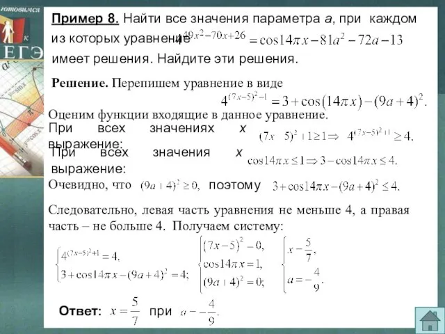 Пример 8. Найти все значения параметра а, при каждом из которых уравнение