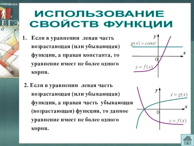 ИСПОЛЬЗОВАНИЕ СВОЙСТВ ФУНКЦИИ Если в уравнении левая часть возрастающая (или убывающая) функция,