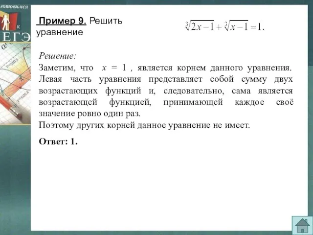 Пример 9. Решить уравнение Решение: Заметим, что х = 1 , является