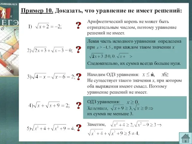 Пример 10. Доказать, что уравнение не имеет решений: Арифметический корень не может