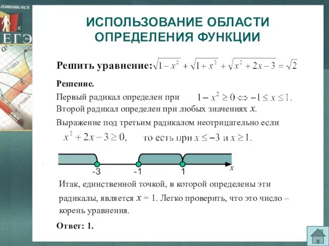 ИСПОЛЬЗОВАНИЕ ОБЛАСТИ ОПРЕДЕЛЕНИЯ ФУНКЦИИ Итак, единственной точкой, в которой определены эти радикалы,