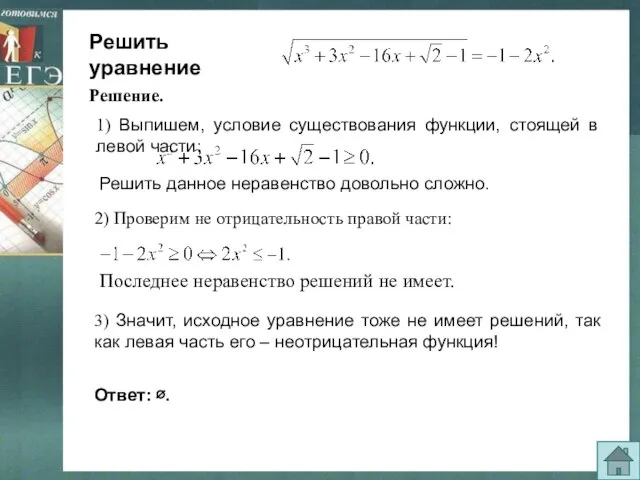Решить уравнение 1) Выпишем, условие существования функции, стоящей в левой части: Решить