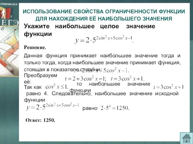 ИСПОЛЬЗОВАНИЕ СВОЙСТВА ОГРАНИЧЕННОСТИ ФУНКЦИИ ДЛЯ НАХОЖДЕНИЯ ЕЁ НАИБОЛЬШЕГО ЗНАЧЕНИЯ Укажите наибольшее целое