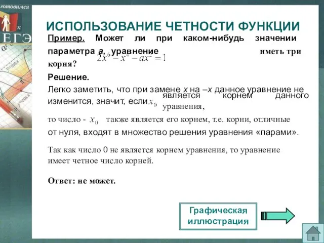 Пример. Может ли при каком-нибудь значении параметра а, уравнение иметь три корня?