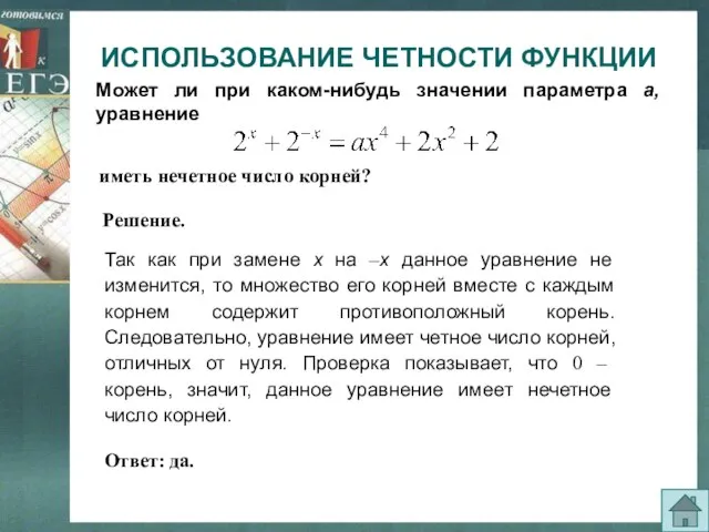 Может ли при каком-нибудь значении параметра а, уравнение Так как при замене