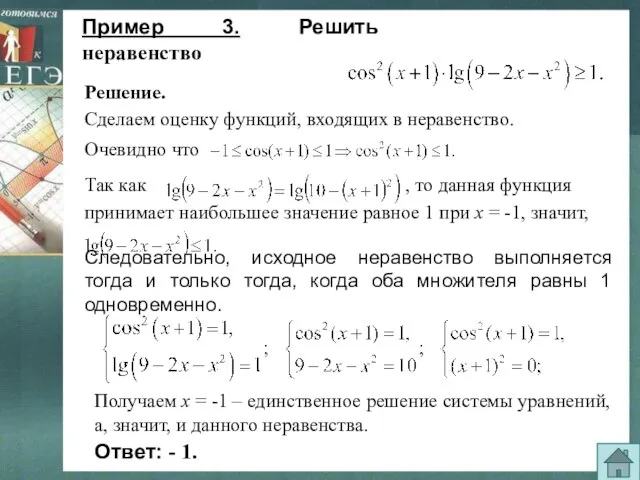 Сделаем оценку функций, входящих в неравенство. Пример 3. Решить неравенство Следовательно, исходное