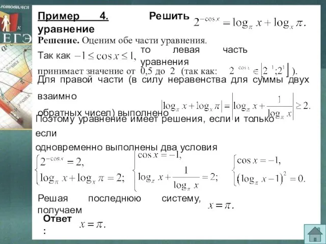 (так как: ). Пример 4. Решить уравнение Для правой части (в силу