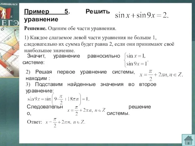 Пример 5. Решить уравнение 2) Решая первое уравнение системы, находим : 3)
