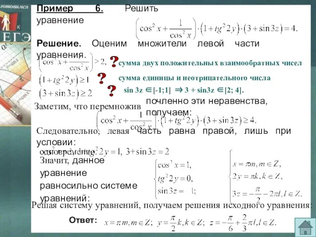 Пример 6. Решить уравнение Решение. Оценим множители левой части уравнения. почленно эти