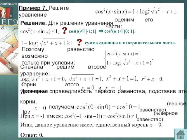 Проверим справедливость первого равенства, подставив эти корни. При Пример 7. Решите уравнение