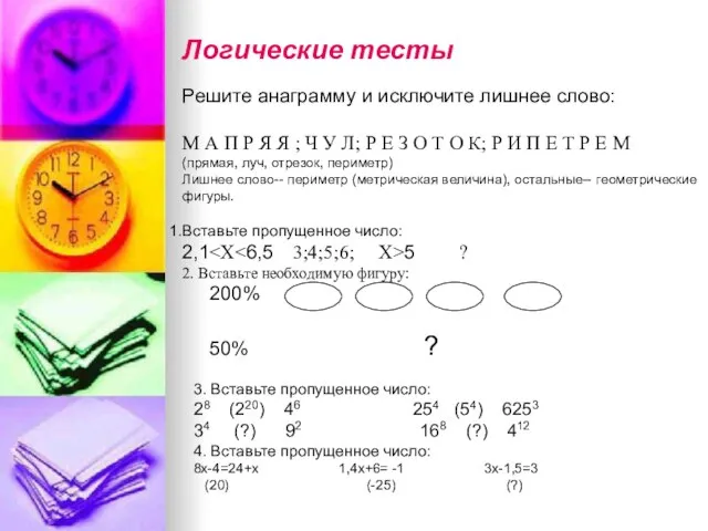 Логические тесты Решите анаграмму и исключите лишнее слово: М А П Р