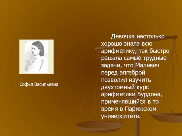 Девочка настолько хорошо знала всю арифметику, так быстро решала самые трудные задачи,