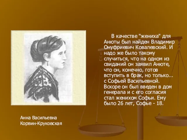 В качестве "жениха" для Анюты был найден Владимир Онуфриевич Ковалевский. И надо