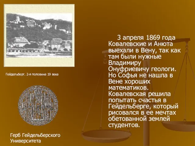 3 апреля 1869 года Ковалевские и Анюта выехали в Вену, так как