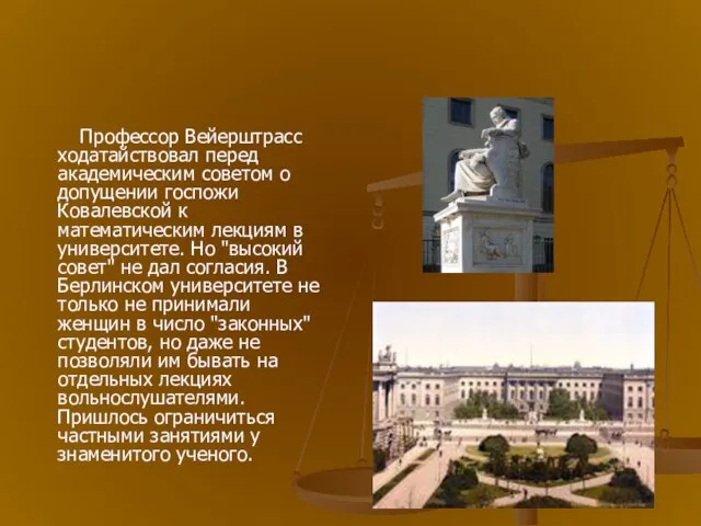 Профессор Вейерштрасс ходатайствовал перед академическим советом о допущении госпожи Ковалевской к математическим