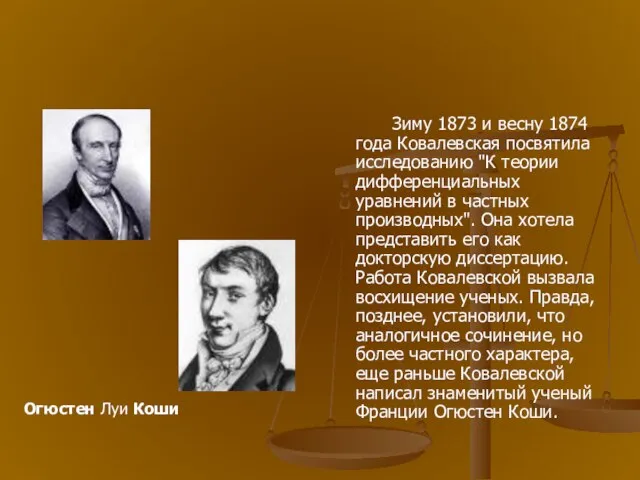 Зиму 1873 и весну 1874 года Ковалевская посвятила исследованию "К теории дифференциальных