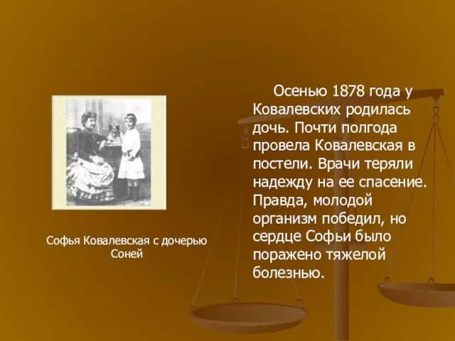 Осенью 1878 года у Ковалевских родилась дочь. Почти полгода провела Ковалевская в