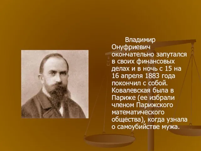 Владимир Онуфриевич окончательно запутался в своих финансовых делах и в ночь с