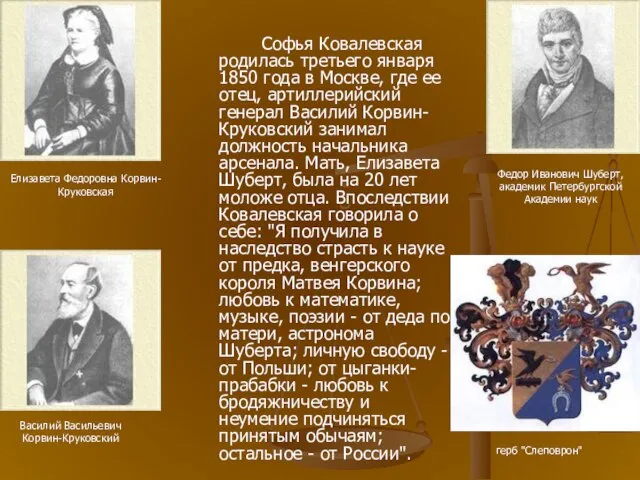 Софья Ковалевская родилась третьего января 1850 года в Москве, где ее отец,