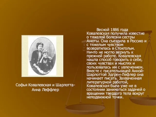 Весной 1886 года Ковалевская получила известие о тяжелой болезни сестры Анюты. Она