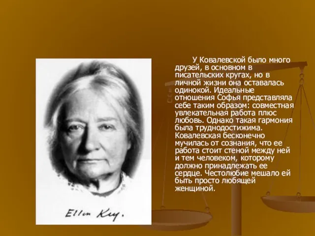 У Ковалевской было много друзей, в основном в писательских кругах, но в