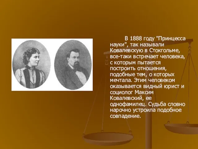 В 1888 году "Принцесса науки", так называли Ковалевскую в Стокгольме, все-таки встречает