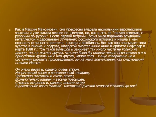 Как и Максим Максимович, она прекрасно владела несколькими европейскими языками и уже