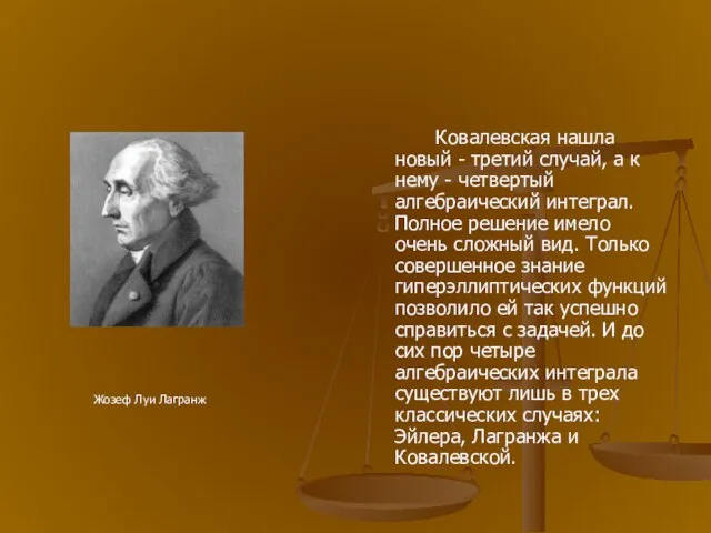 Ковалевская нашла новый - третий случай, а к нему - четвертый алгебраический