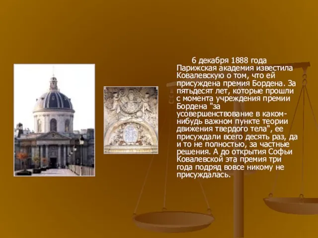 6 декабря 1888 года Парижская академия известила Ковалевскую о том, что ей