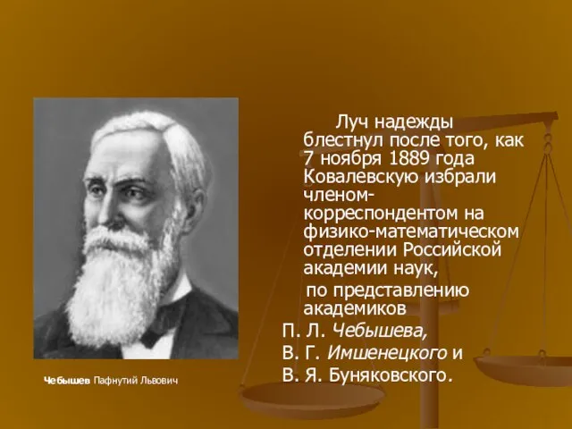 Луч надежды блестнул после того, как 7 ноября 1889 года Ковалевскую избрали