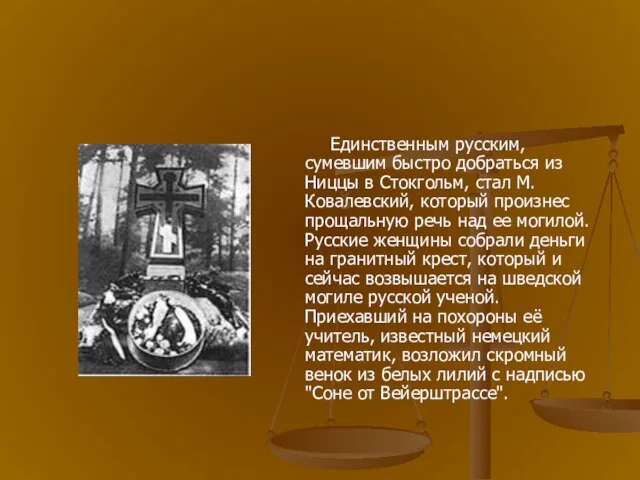 Единственным русским, сумевшим быстро добраться из Ниццы в Стокгольм, стал М. Ковалевский,