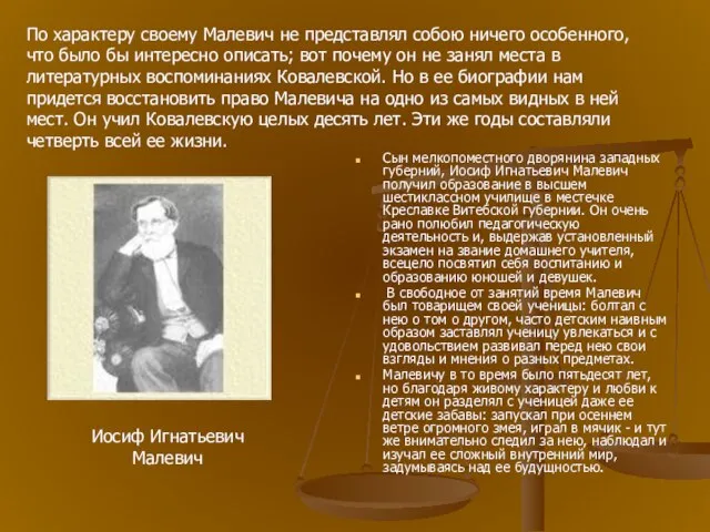 Сын мелкопоместного дворянина западных губерний, Иосиф Игнатьевич Малевич получил образование в высшем