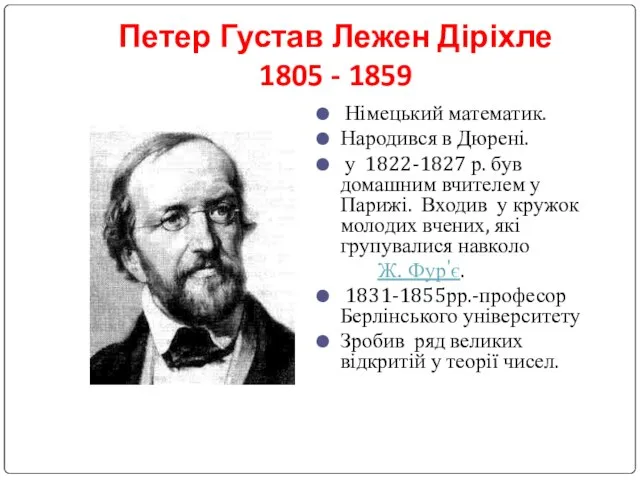 Петер Густав Лежен Діріхле 1805 - 1859 Німецький математик. Народився в Дюрені.