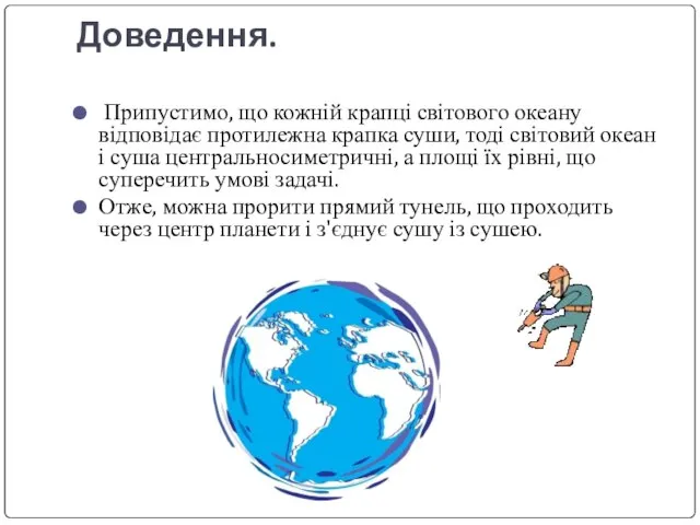 Доведення. Припустимо, що кожній крапці світового океану відповідає протилежна крапка суши, тоді