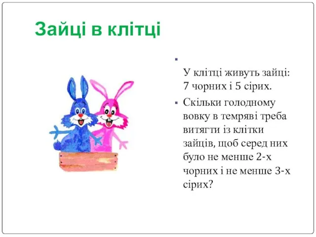 Зайці в клітці У клітці живуть зайці: 7 чорних і 5 сірих.