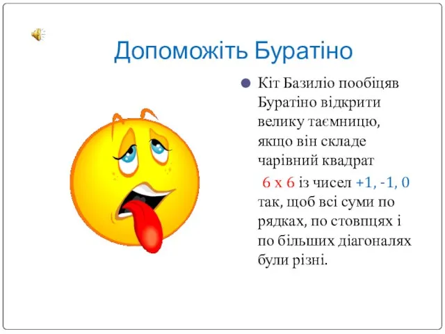 Допоможіть Буратіно Кіт Базиліо пообіцяв Буратіно відкрити велику таємницю, якщо він складе