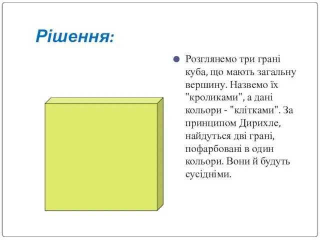 Рішення: Розглянемо три грані куба, що мають загальну вершину. Назвемо їх "кроликами",